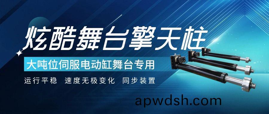 炫酷舞台擎天柱-大吨位智能伺服电动缸