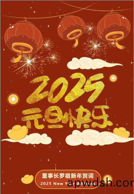 通锦精密董事长罗宿2025新年贺词