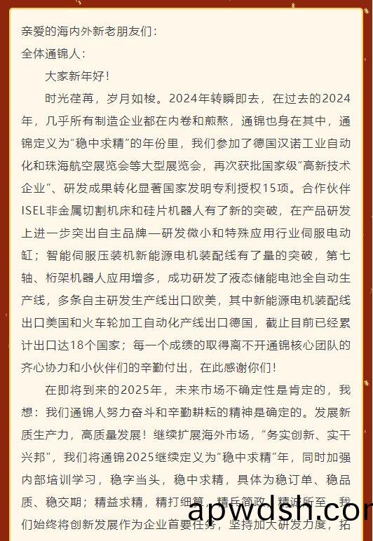 通锦精密董事长罗宿2025新年贺词