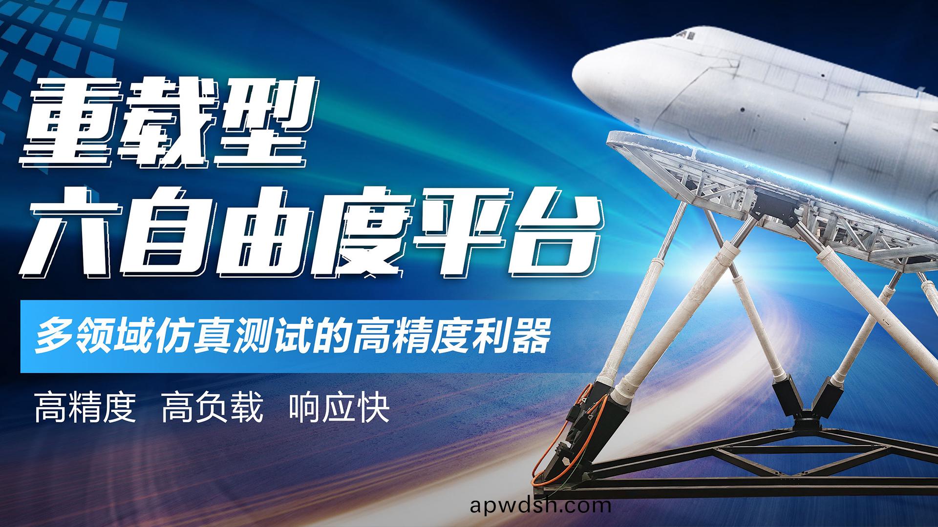 通锦重载型六自由度平台-多领域仿真测试的高精度利器