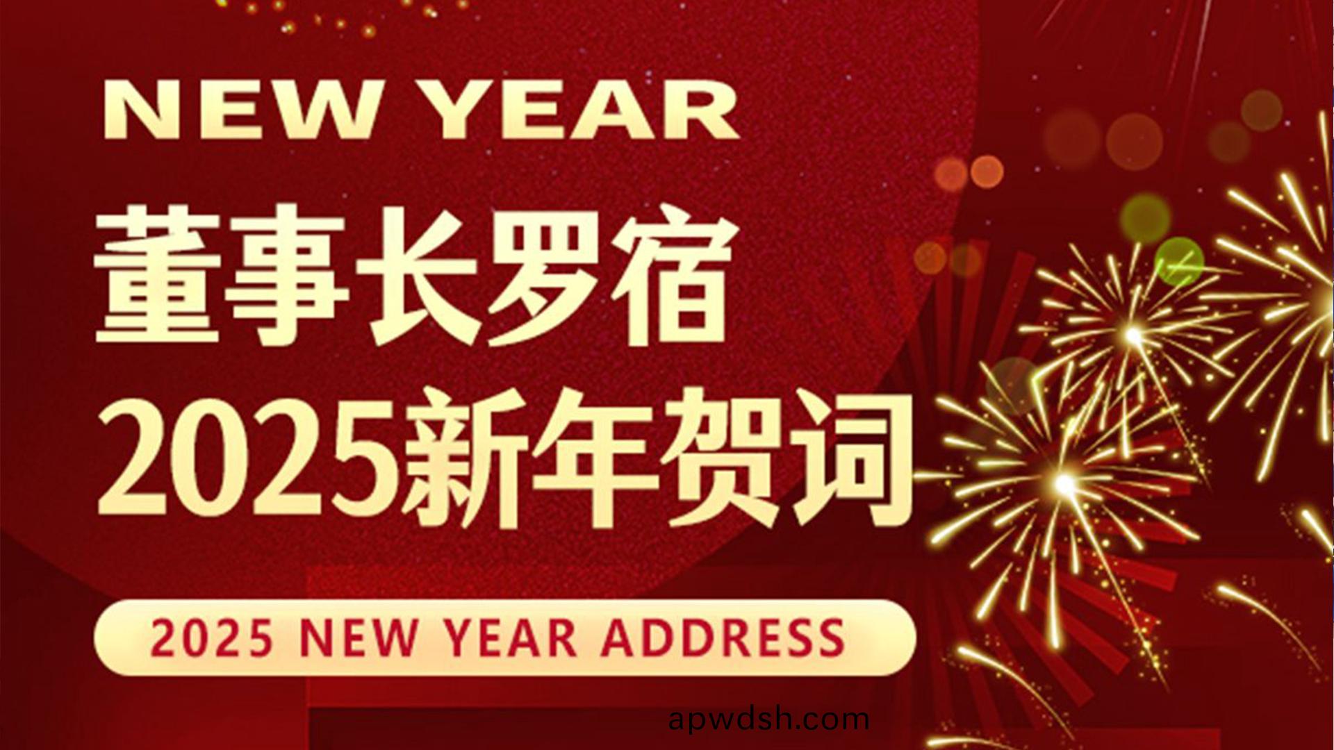 通锦精密董事长罗宿2025新年贺词