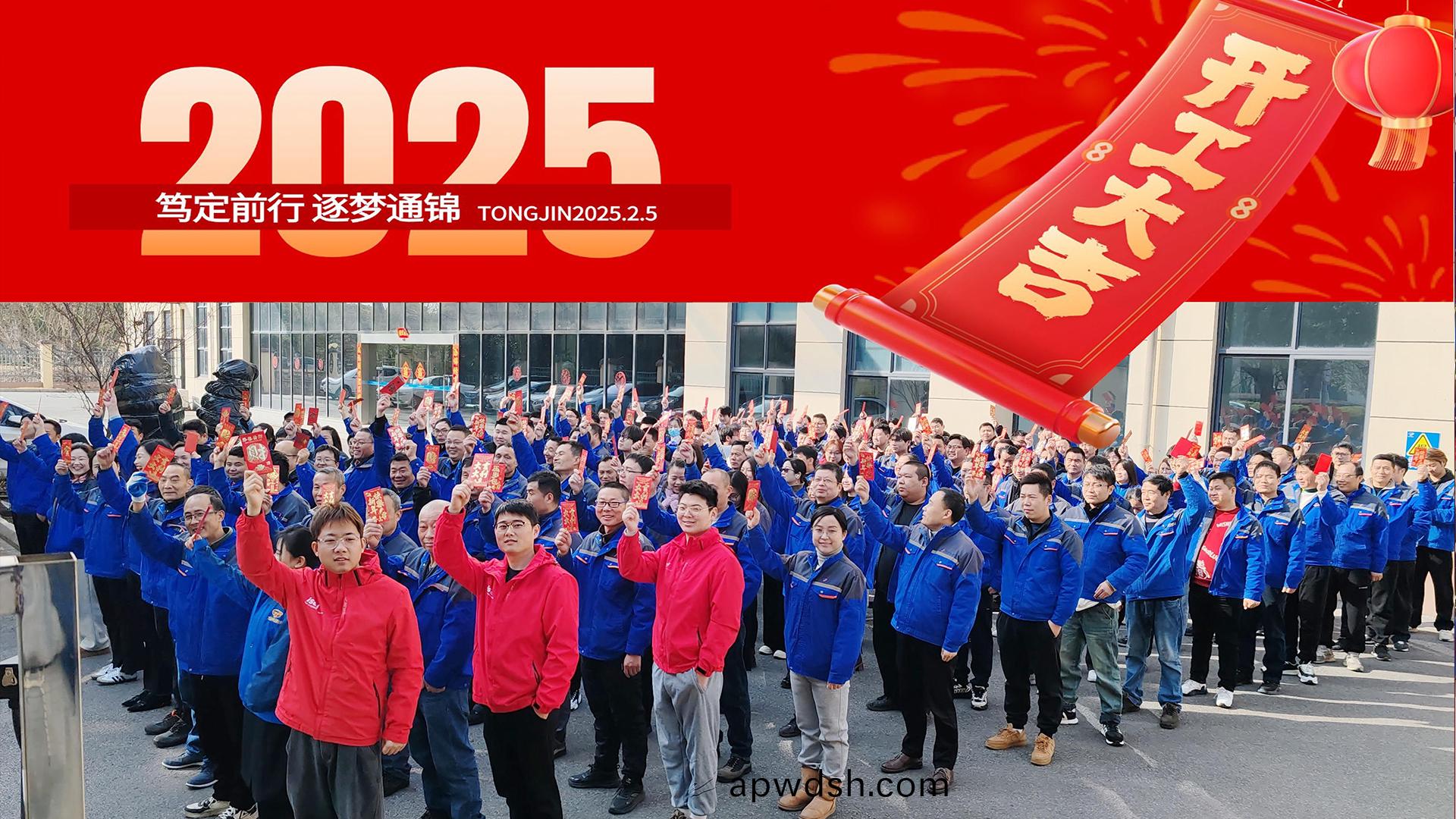 2025正月初八 通锦精密 开工大吉