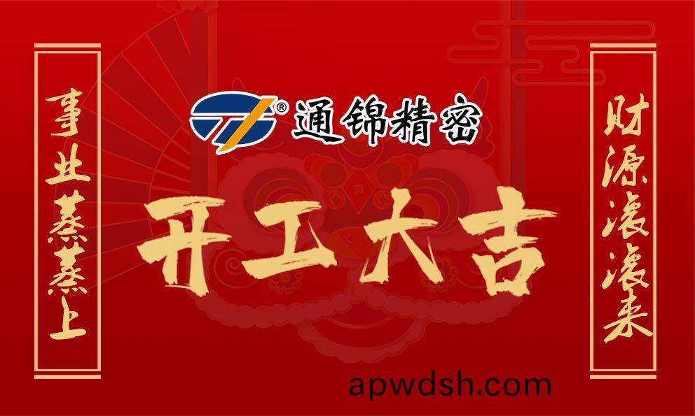 2021通锦牛气犇腾，开工大吉！