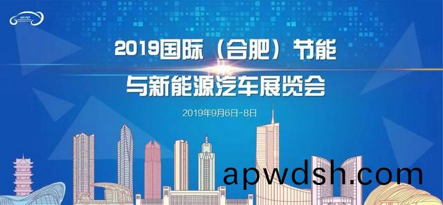 【展会专场】苏州通锦诚邀您参观2019国际（合肥）节能与新能源汽车展览会