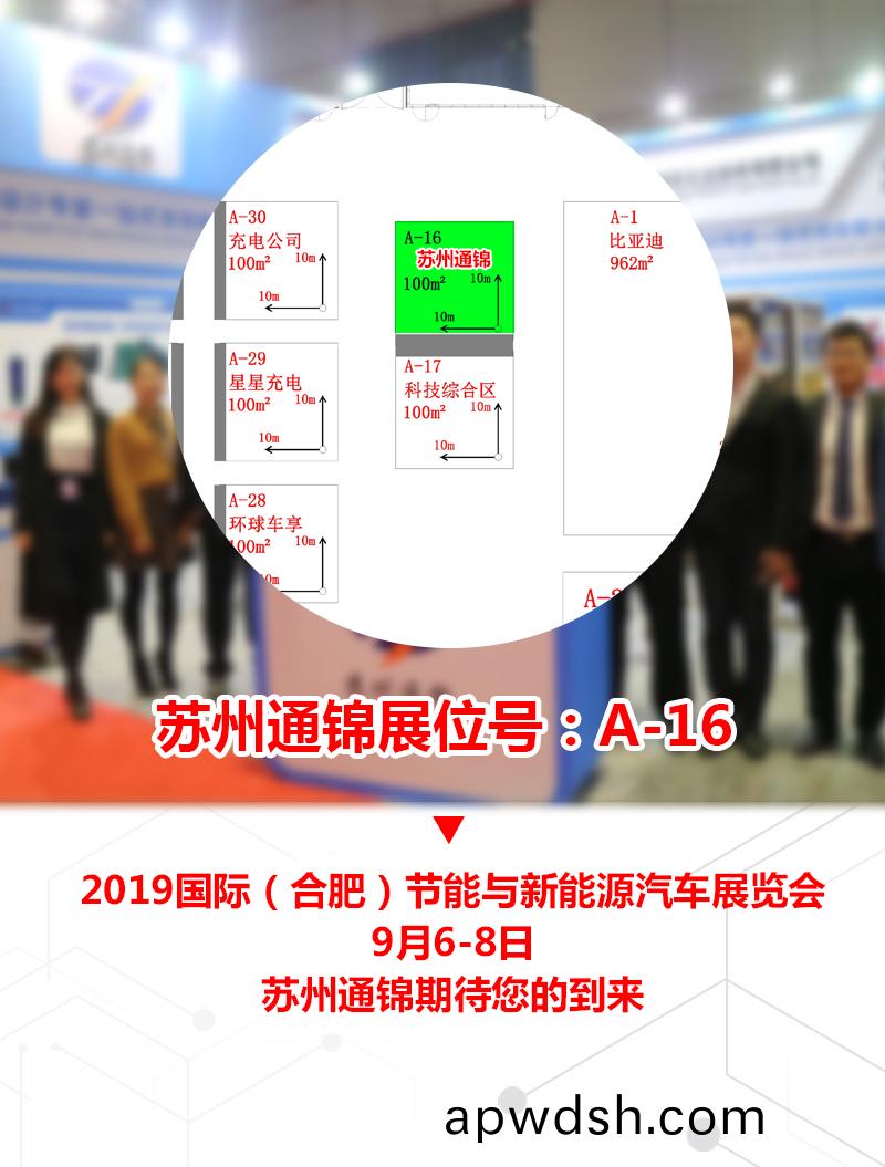【展会专场】苏州通锦诚邀您参观2019国际（合肥）节能与新能源汽车展览会