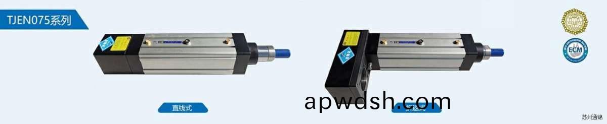 TJEN075直线/折返电动缸