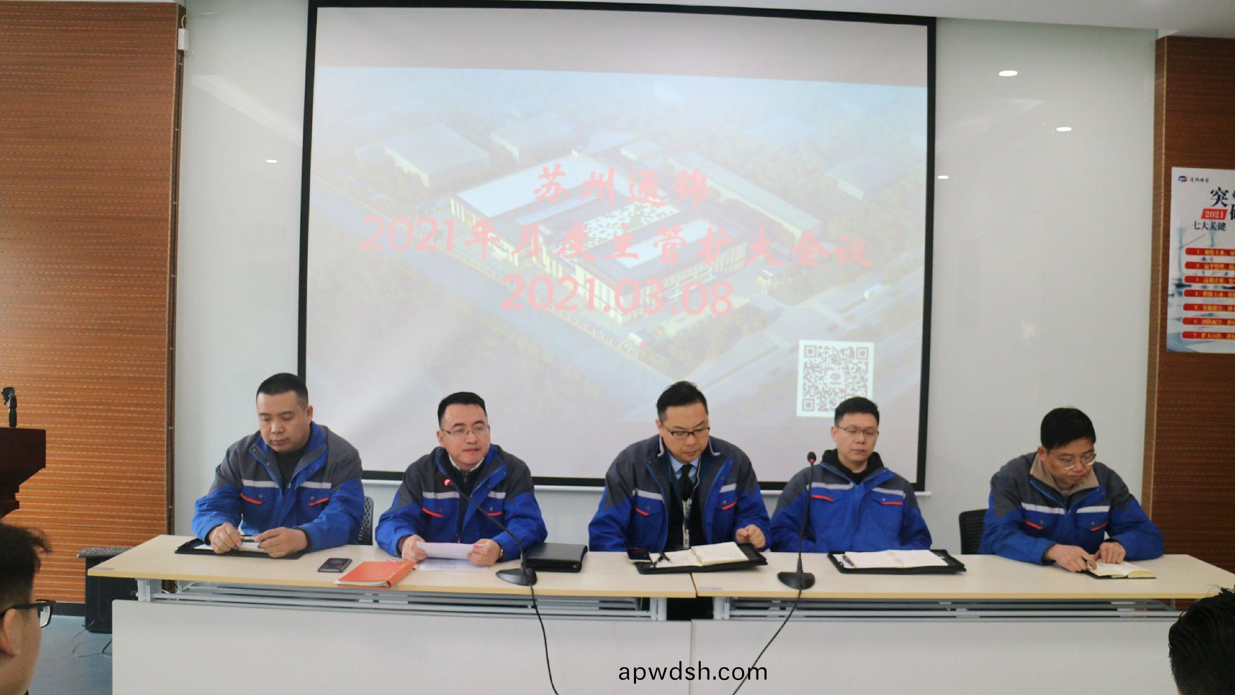 通锦3月主管以上扩大会议顺利召开